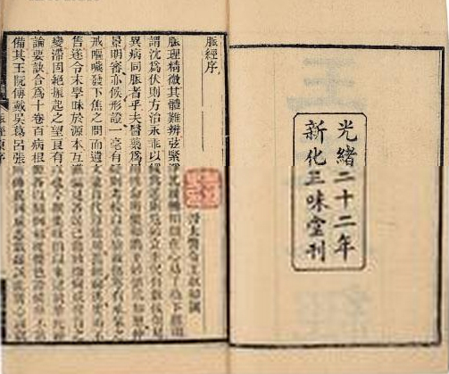 三國兩晉南北朝醫(yī)學(xué)著作《脈經(jīng)》