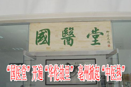 “國醫(yī)堂”開遍“華佗故里” 亳州掀起“中醫(yī)熱”