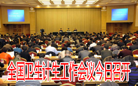 全國衛(wèi)生計(jì)生工作會議今日召開