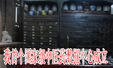 我首個(gè)國家級中醫(yī)藥數(shù)據(jù)中心成立