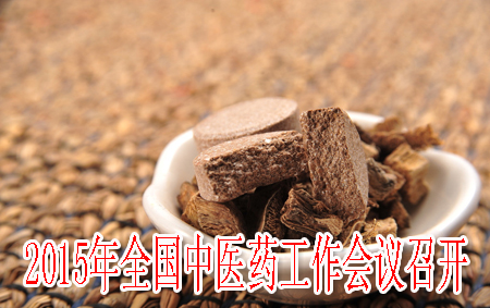 2015年全國中醫(yī)藥工作會議召開