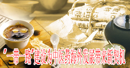 "一帶一路"建設(shè)為中醫(yī)藥海外發(fā)展帶來新契機