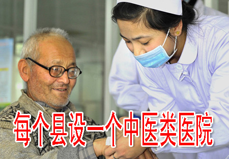 每個縣設(shè)一個中醫(yī)類醫(yī)院