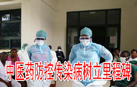 中醫(yī)藥防控傳染病樹(shù)立里程碑