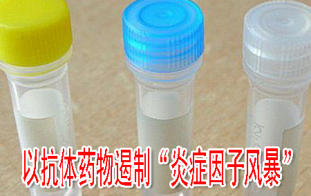 以抗體藥物遏制“炎癥因子風(fēng)暴”