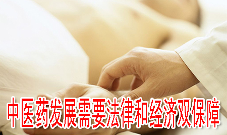 中醫(yī)藥發(fā)展需要法律和經(jīng)濟(jì)雙保障