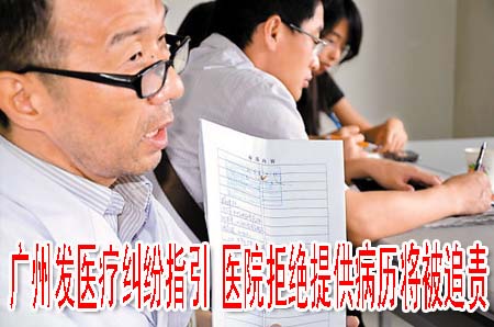 廣州發(fā)醫(yī)療糾紛指引 醫(yī)院拒絕提供病歷將被追責