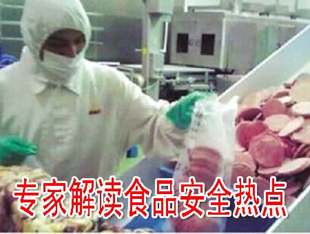 專家解讀食品安全熱點