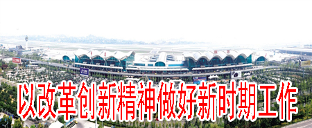 以改革創(chuàng)新精神做好新時(shí)期工作