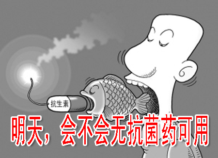 明天，會(huì)不會(huì)無抗菌藥可用