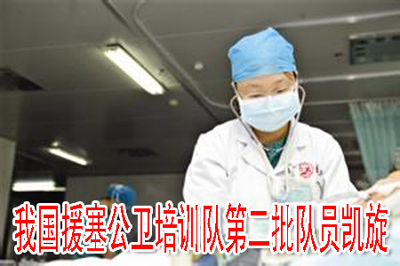我國援塞公衛(wèi)培訓(xùn)隊(duì)第二批隊(duì)員凱旋