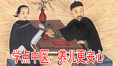 學(xué)點(diǎn)中醫(yī)，養(yǎng)兒更安心