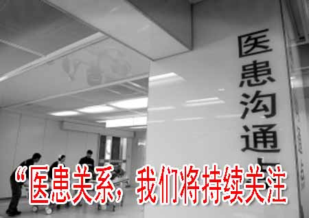 “醫(yī)患關(guān)系，我們將持續(xù)關(guān)注