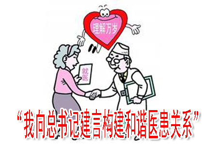 “我向總書(shū)記建言構(gòu)建和諧醫(yī)患關(guān)系”