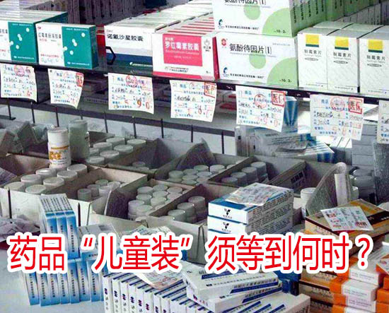 藥品“兒童裝”須等到何時？
