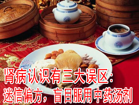 腎病認識有三大誤區(qū):迷信偏方，盲目服用中藥湯劑