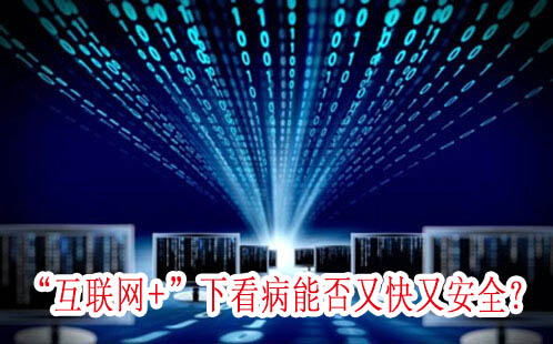 “互聯(lián)網(wǎng)+”下看病能否又快又安全？