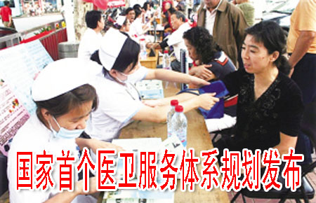 國家首個醫(yī)衛(wèi)服務(wù)體系規(guī)劃發(fā)布