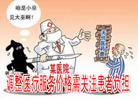 調(diào)整醫(yī)療服務(wù)價格需關(guān)注患者負(fù)擔(dān)