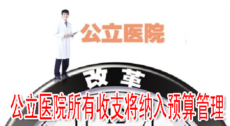 公立醫(yī)院所有收支將納入預算管理