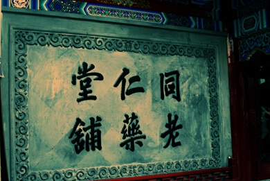 文化先行，推進(jìn)中醫(yī)藥事業(yè)發(fā)展