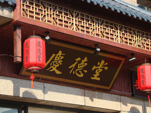 重慶慶德堂中醫(yī)館正式開(kāi)業(yè)