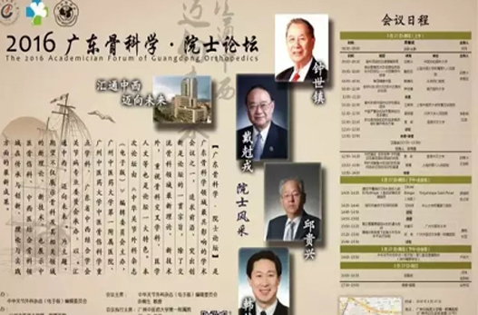 【周日聚焦】“2016?廣東骨科學(xué)?院士論壇”將在廣州中醫(yī)藥大學(xué)一附院舉行！