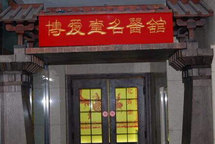 博愛堂：?？凭哿Γ幕瘬?dān)當(dāng)