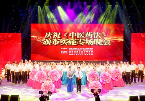 山東舉辦慶?！吨腥A人民共和國中醫(yī)藥法》頒布實施專場晚會