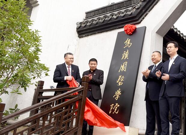 烏鎮(zhèn)互聯(lián)網(wǎng)國醫(yī)館、烏鎮(zhèn)國醫(yī)學(xué)院正式揭牌