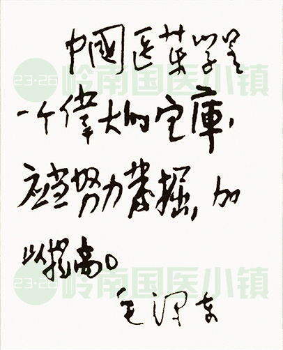 中國醫(yī)藥學(xué)是一個偉大的寶庫，應(yīng)當(dāng)努力挖掘加以提高。毛澤東
