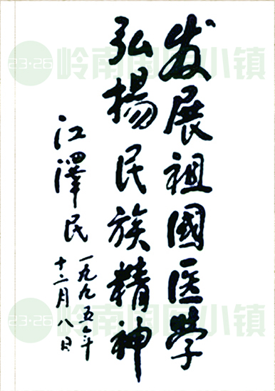 發(fā)展祖國醫(yī)學(xué)，弘揚(yáng)民族精神。江澤民