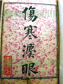 麥乃求《傷寒法眼》書(shū)影