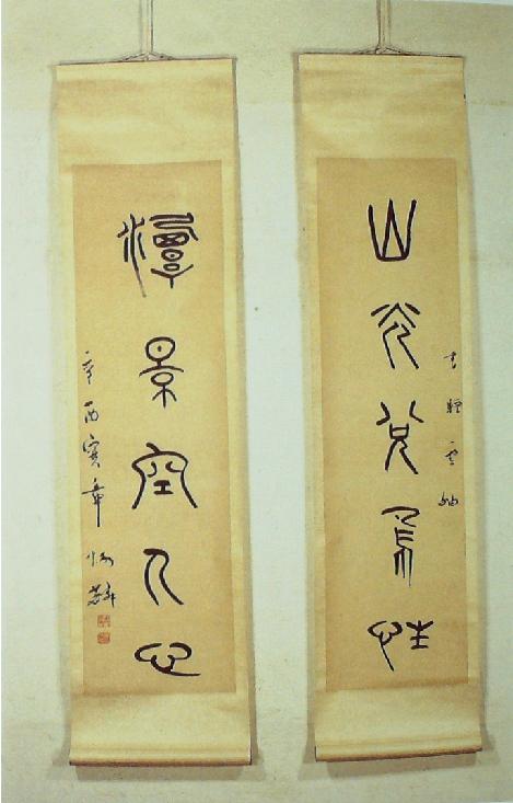 章太炎篆書(shū)五言聯(lián)