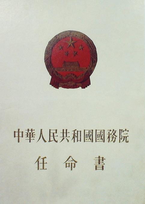 國(guó)務(wù)院任命書(shū)