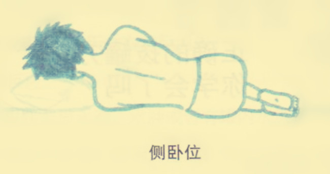 側臥位