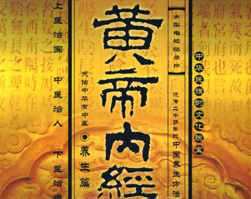 王冰重新編次注釋《黃帝內(nèi)經(jīng)·素問(wèn)》。