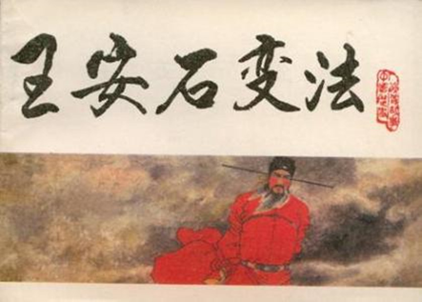 王安石新法失敗，醫(yī)學(xué)三舍法教育制度被廢止。