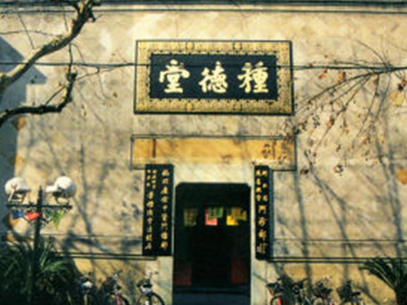 葉種德堂國藥號(hào)