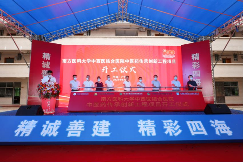 南方醫(yī)科大學中西醫(yī)結(jié)合醫(yī)院中醫(yī)藥傳承創(chuàng)新工程基建項目正式開工