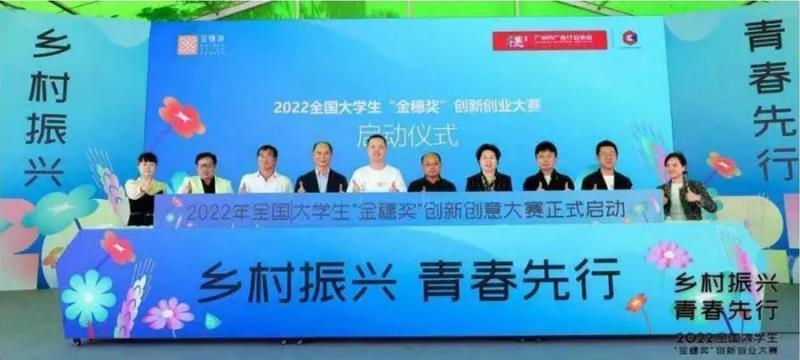 【國(guó)醫(yī)小鎮(zhèn)，鄉(xiāng)村振興】全國(guó)大學(xué)生“金穗獎(jiǎng)”創(chuàng)新創(chuàng)業(yè)大賽在國(guó)醫(yī)小鎮(zhèn)正式啟動(dòng)