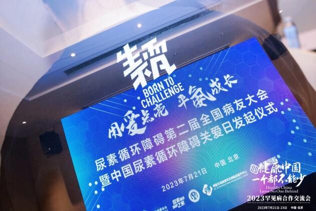 “中國(guó)尿素循環(huán)障礙關(guān)愛(ài)日”正式發(fā)起設(shè)立，第二屆全國(guó)病友會(huì)成功舉辦